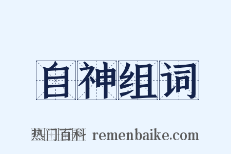 自神组词是什么意思的图片